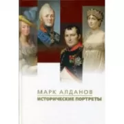 Исторические портреты