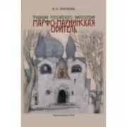 Традиции российского милосердия. Марфо-Мариинская обитель