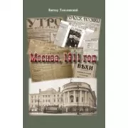 Москва, 1911 год