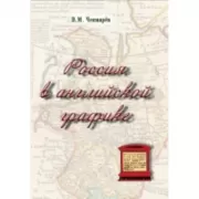 Россия в английской графике