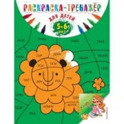 Раскраска-тренажер. Для детей 5-6 лет