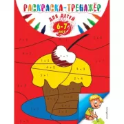 Раскраска-тренажер. Для детей 6-7 лет