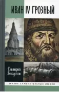 Иван IV Грозный