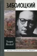 Заболоцкий