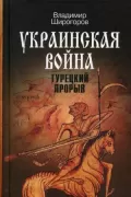 Украинская война. Вооруженная борьба за Восточную Европу в XVI-XVII веках. Книга 2. Турецкий прорыв. Балканы-Причерноморье-Кавказ (до конца XVI века)