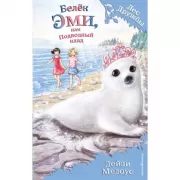 Белек Эми, или Подводный клад