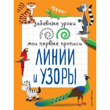 Линии и узоры