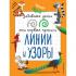 Линии и узоры