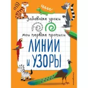 Линии и узоры