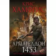 Армагеддон. 1453