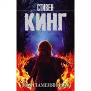 Воспламеняющая