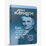 Как перестать беспокоиться и начать жить