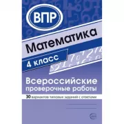 Математика. 4 класс. Всероссийские проверочные работы. 30 вариантов типовых заданий с ответами