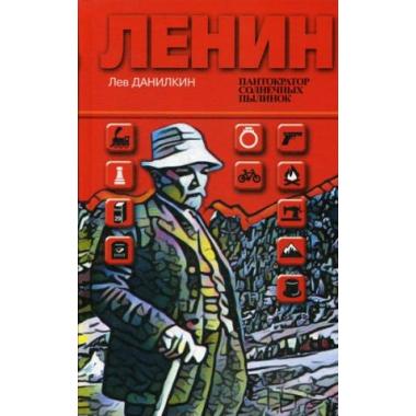 Ленин. Пантократор солнечных пылинок