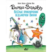 Винни и Вильбур. Веселые приключения ведьмочки Винни