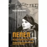 Пепел над пропастью