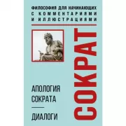 Апология Сократа. Диалоги