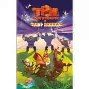 Три богатыря и свет клином