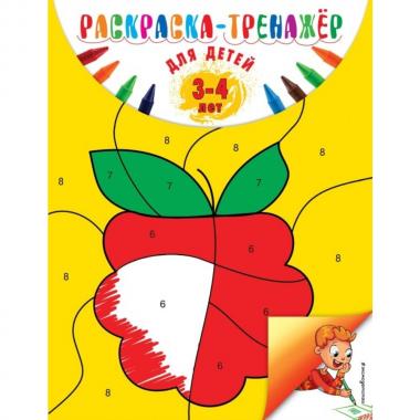 Раскраска-тренажер. Для детей 3-4 лет