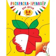 Раскраска-тренажер. Для детей 3-4 лет