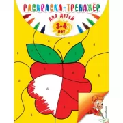Раскраска-тренажер. Для детей 3-4 лет