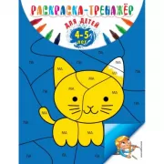 Раскраска-тренажер. Для детей 4-5 лет