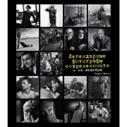 Легендарные фотографы современности и их шедевры