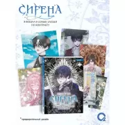 Сирена: я вошла в семью злодея по контракту. Том 2