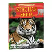 Красная книга России