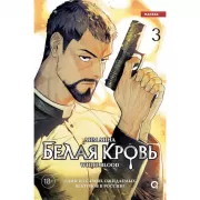 Белая кровь. Том 3