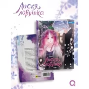 Лисья ловушка. Том 3