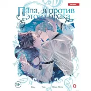 Папа, я против этого брака. Том 7