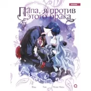 Папа, я против этого брака. Том 5