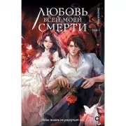 Любовь всей моей смерти. Том 1