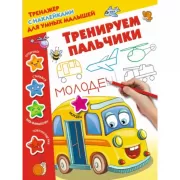 Тренируем пальчики