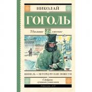 Шинель. Петербургские повести