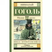 Шинель. Петербургские повести