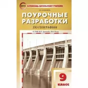 Поурочные разработки по географии. 9 класс. К УМК В.П.Дронова, В.Я.Рома