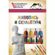 Живопись и скульптура