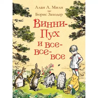 Винни-Пух и все-все-все