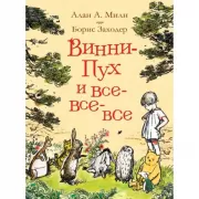 Винни-Пух и все-все-все