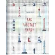 Как работает маяк?