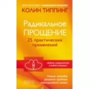 Радикальное Прощение. 25 практических применений. Новые способы решения проблем повседневной жизни