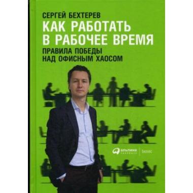 Как работать в рабочее время. Правила победы над офисным хаосом