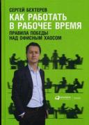 Как работать в рабочее время. Правила победы над офисным хаосом