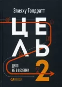 Цель-2. Дело не в везении