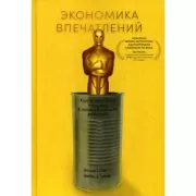 Экономика впечатлений. Как превратить покупку в захватывающее действие