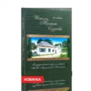 Истоки. Начало. Судьба. Государственный музей-заповедник М.Ю.Лермонтова в Пятигорске