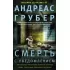 Смерть с уведомлением