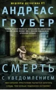 Смерть с уведомлением